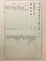 仏教学関係雑誌論文分類目録