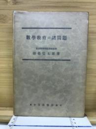 数学教育の諸問題