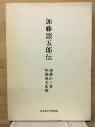 加藤鐐五郎伝