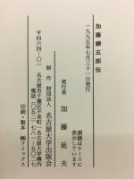 加藤鐐五郎伝