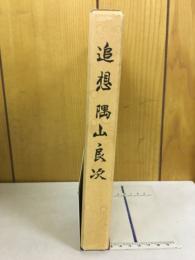 追想隅山良次