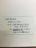 追想隅山良次