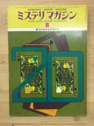 ミステリマガジン　No.244　1975年8月号　20周年記念特大号