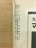 ミステリマガジン　No.244　1975年8月号　20周年記念特大号