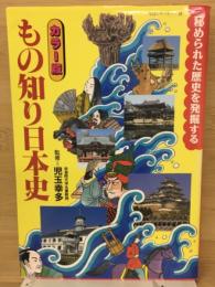 もの知り日本史 : 秘められた歴史を発掘する カラー版