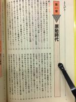 もの知り日本史 : 秘められた歴史を発掘する カラー版