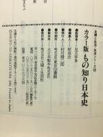 もの知り日本史 : 秘められた歴史を発掘する カラー版