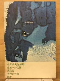 中井英夫作品集