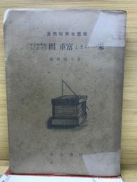 天文暦学史上に於ける間重富とその一家　（自然科学史叢書）
