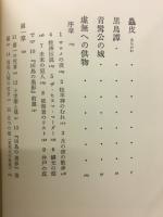 中井英夫作品集