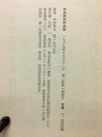 中井英夫作品集