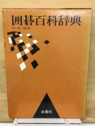 囲碁百科辞典　