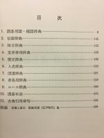 囲碁百科辞典　