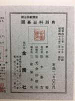 囲碁百科辞典　