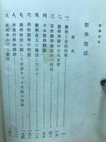 数学閑話