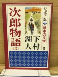 次郎物語