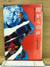 闇からの声