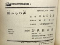 闇からの声