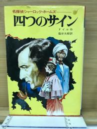 四つのサイン