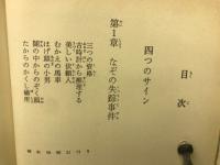 四つのサイン