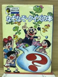なぞなぞ・クイズの本