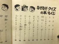 なぞなぞ・クイズの本