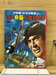 ワレ奇襲ニ成功セリ　＜少年版・太平洋戦争1＞
