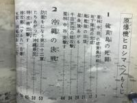 原爆機ヒロシマへ ＜少年版・太平洋戦争5 少年少女講談社文庫 ＞
