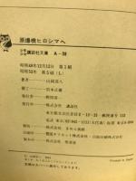 原爆機ヒロシマへ ＜少年版・太平洋戦争5 少年少女講談社文庫 ＞

