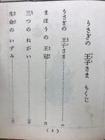 うさぎの王子さま : スペイン童話集