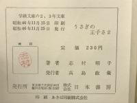 うさぎの王子さま : スペイン童話集