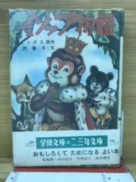 イソップ物語 2 ＜学級文庫 ; 2・3年生＞
