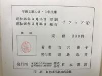 イソップ物語 2 ＜学級文庫 ; 2・3年生＞
