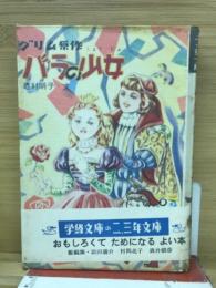 バラの少女　-学級文庫の二、三年文庫-
