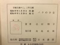 バラの少女　-学級文庫の二、三年文庫-
