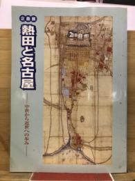 熱田と名古屋 : 中世から近世への歩み 企画展