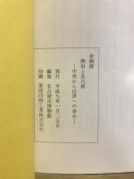 熱田と名古屋 : 中世から近世への歩み 企画展