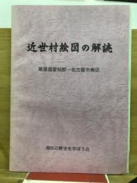 近世村絵図の解読　尾張国愛知郡-名古屋市南区