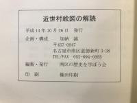 近世村絵図の解読　尾張国愛知郡-名古屋市南区