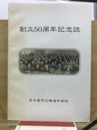 創立50周年記念誌