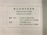 創立50周年記念誌