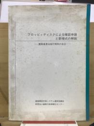 フロッピィディスクによる確認申請と新様式の解説