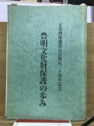 豊明文化財保護の歩み