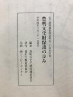 豊明文化財保護の歩み