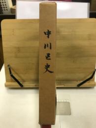 中川区史