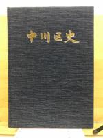 中川区史