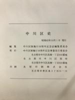 中川区史