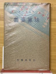 珠算要義
