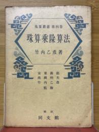 珠算乘除算法