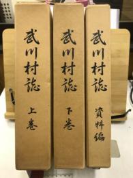 武川村誌
